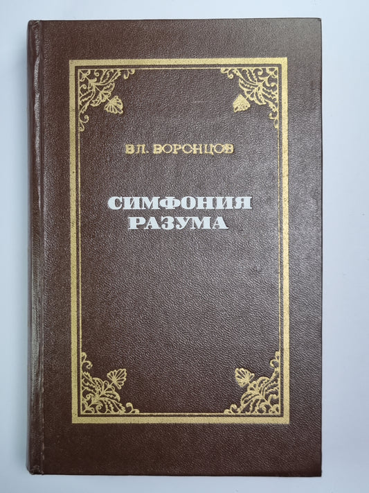 Симфония разума