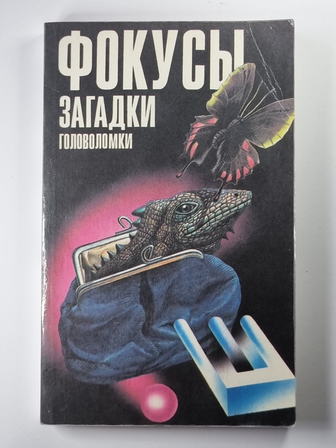 Фокусы. Загадки. Головоломки