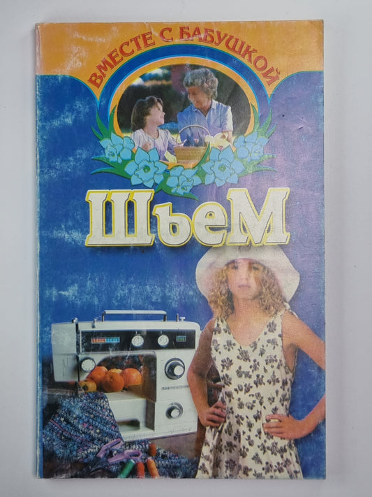 Шьем вместе с бабушкой