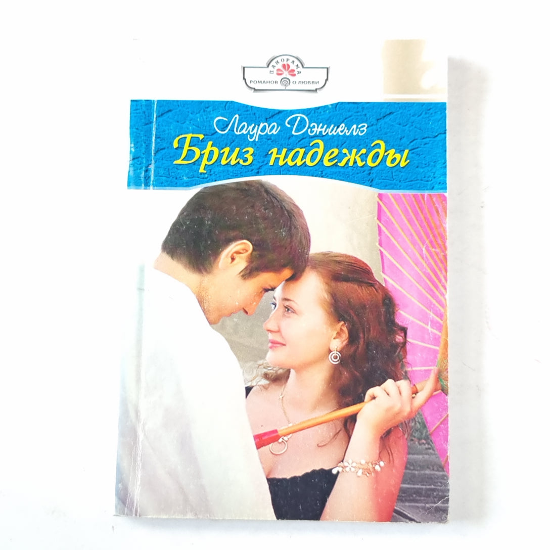 Бриз надежды