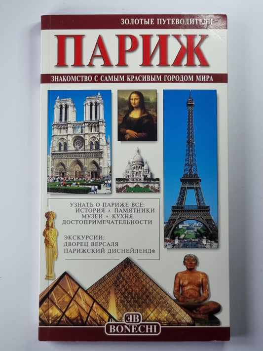 Париж. Полный путеводитель по городу