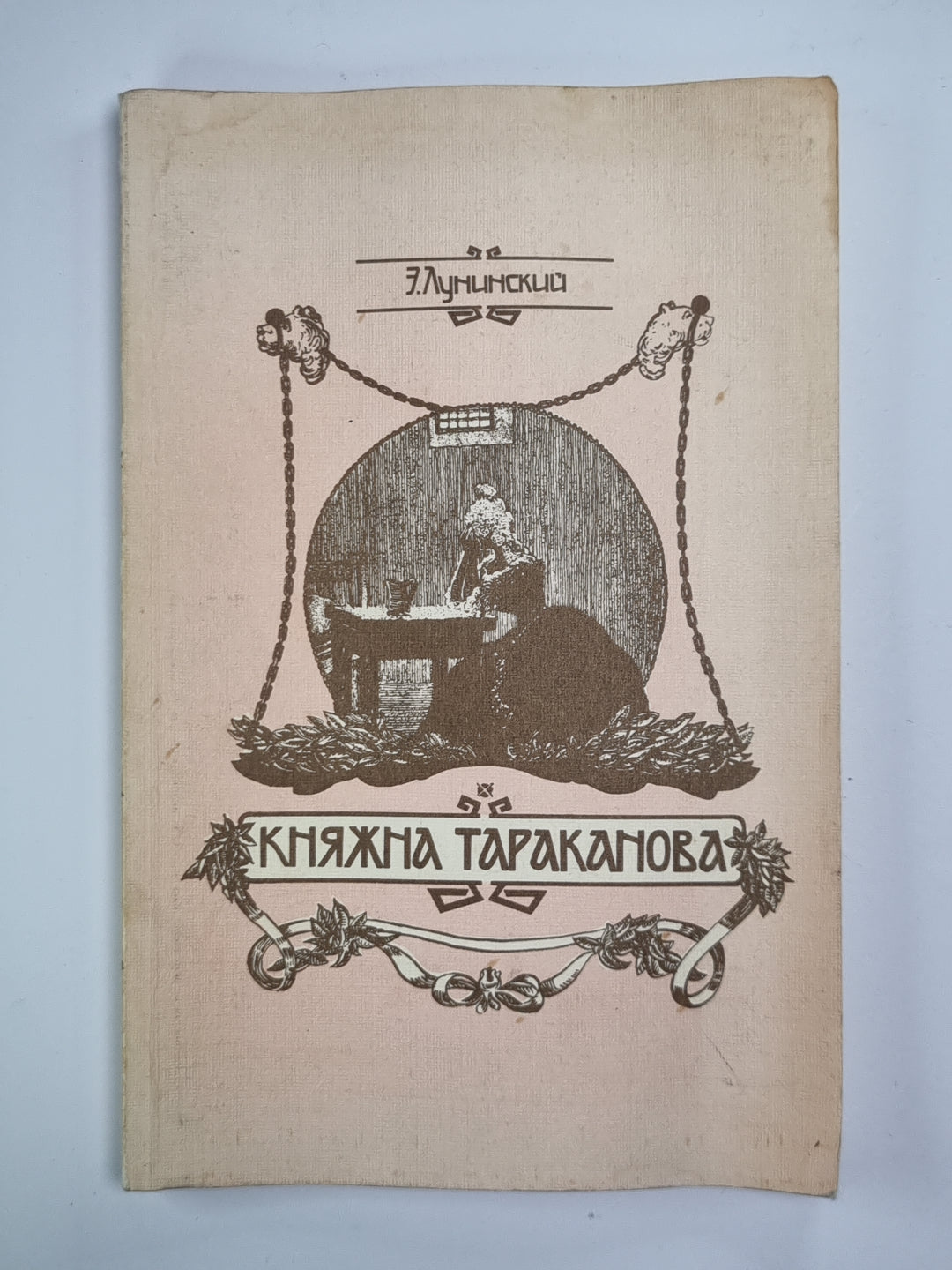 Княжна Тараканова