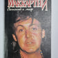 Пол Маккартни. Личность и миф