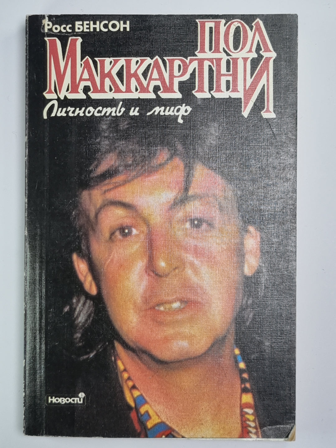 Пол Маккартни. Личность и миф