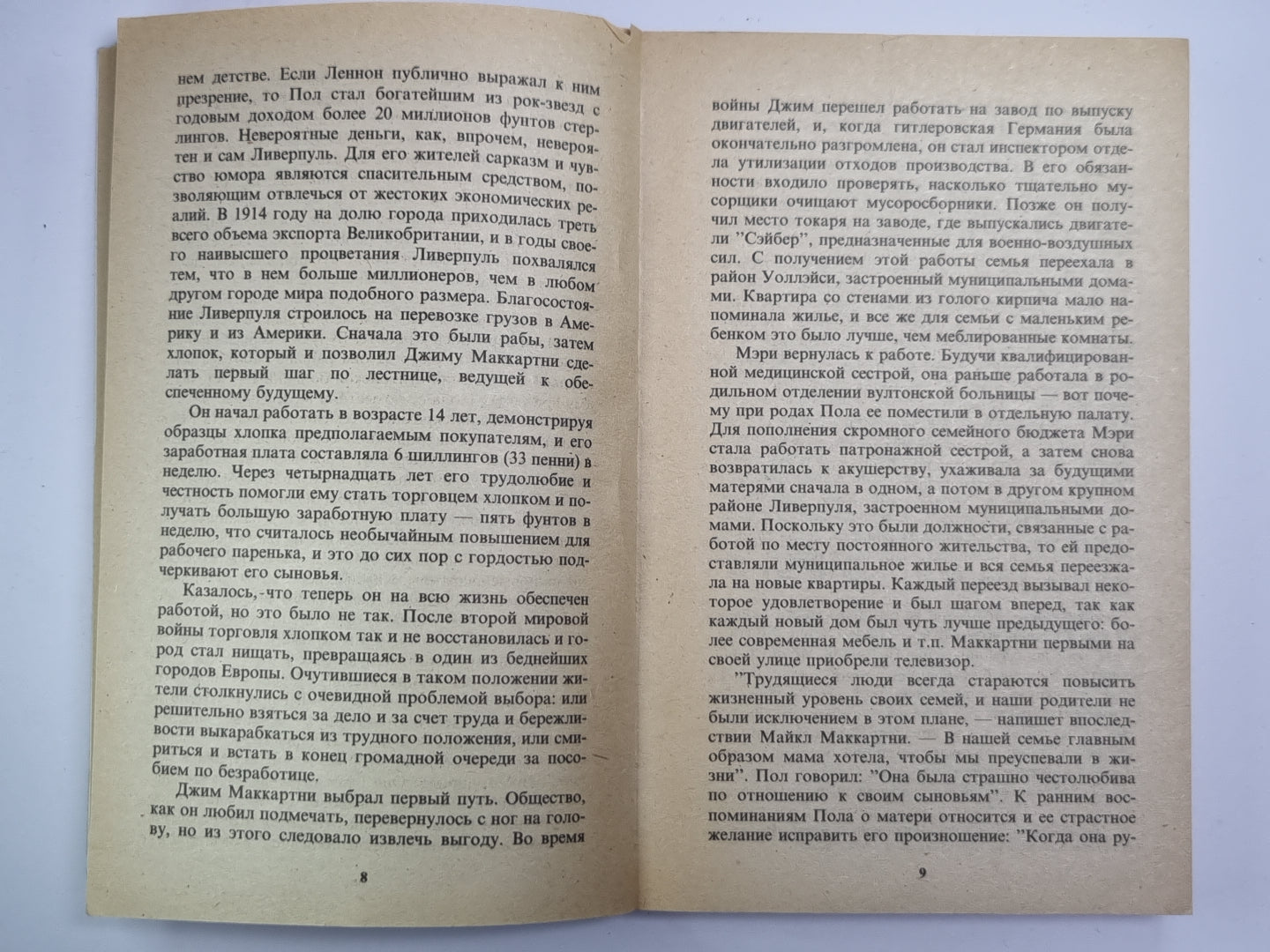 Пол Маккартни. Личность и миф