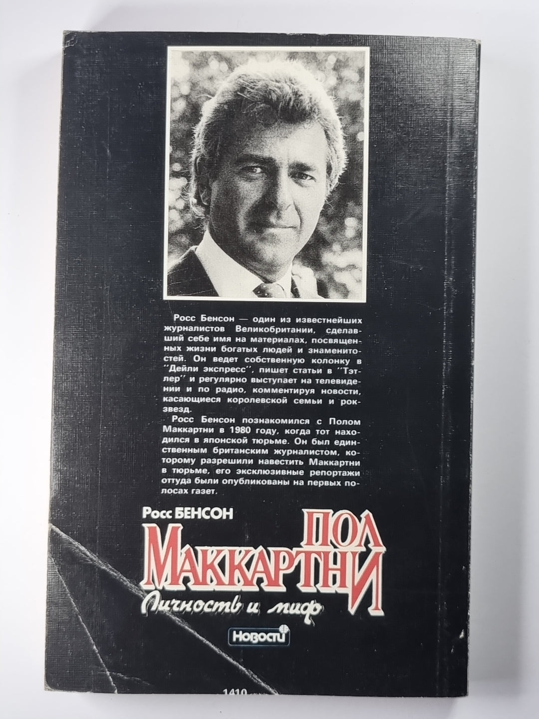 Пол Маккартни. Личность и миф