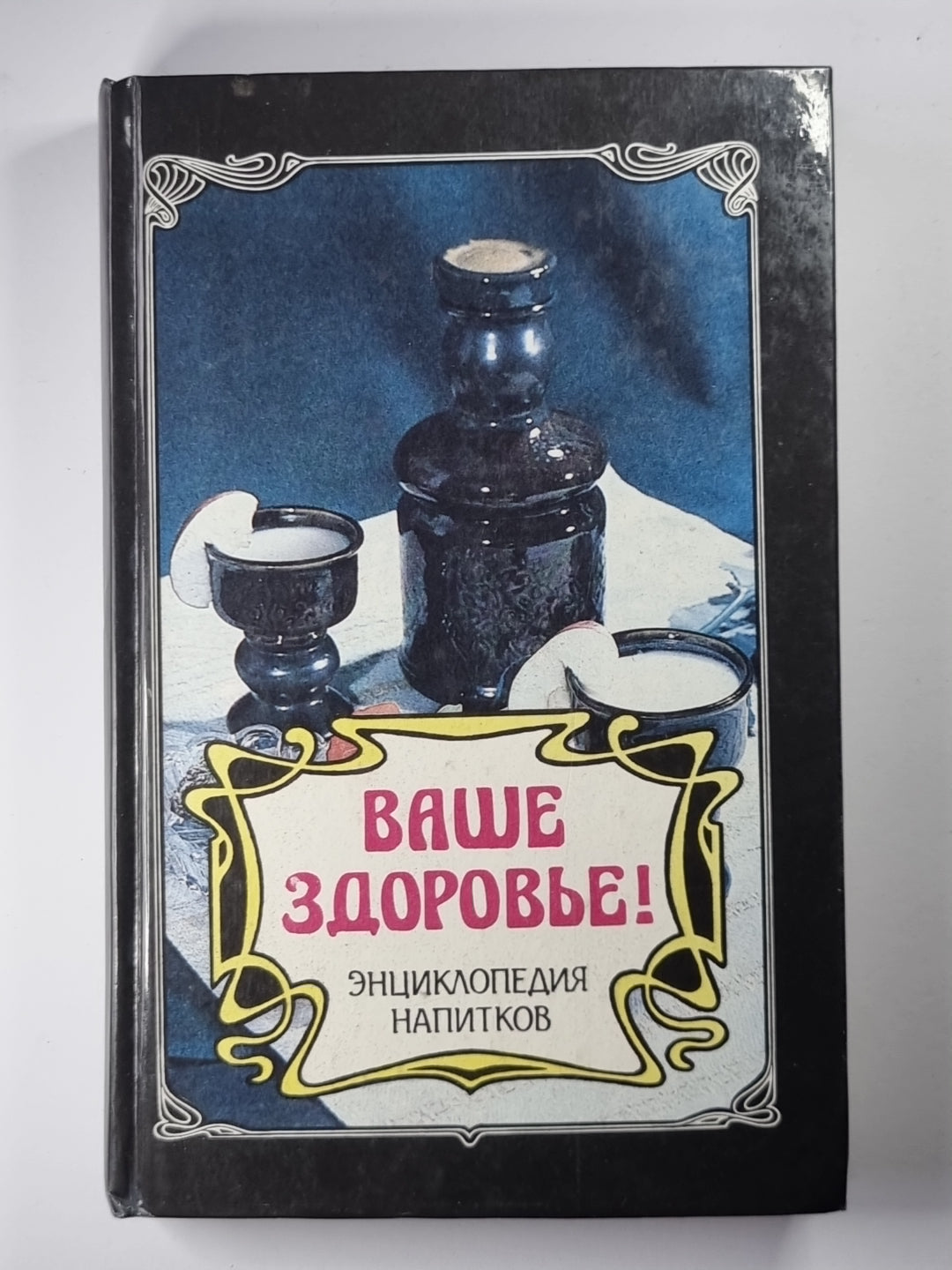 Ваше здоровье ! Энциклопедия напитков
