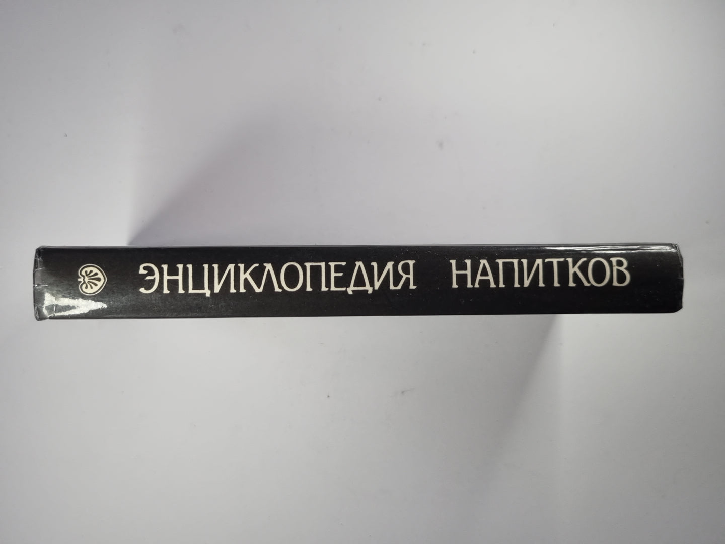 Ваше здоровье ! Энциклопедия напитков