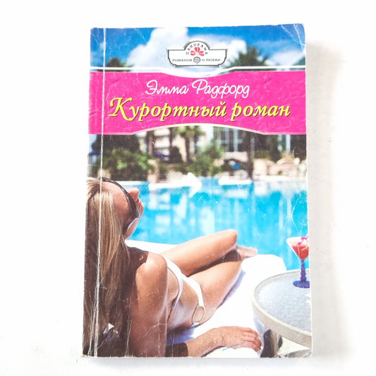 Курортный роман