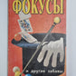 Фокусы и другие забавы