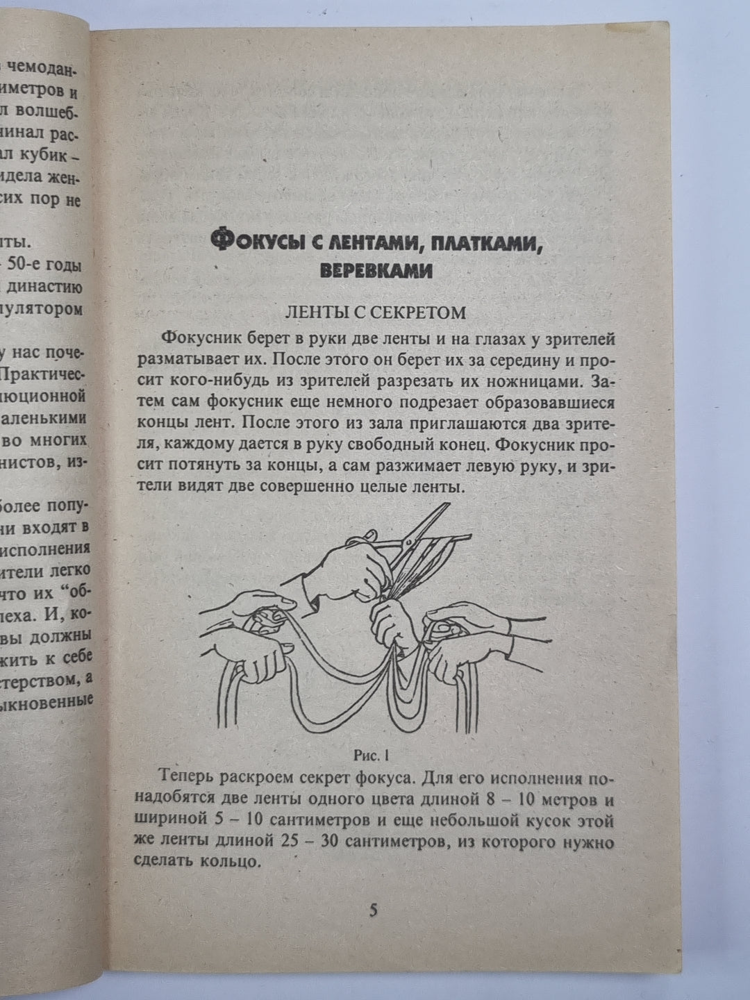 Фокусы и другие забавы