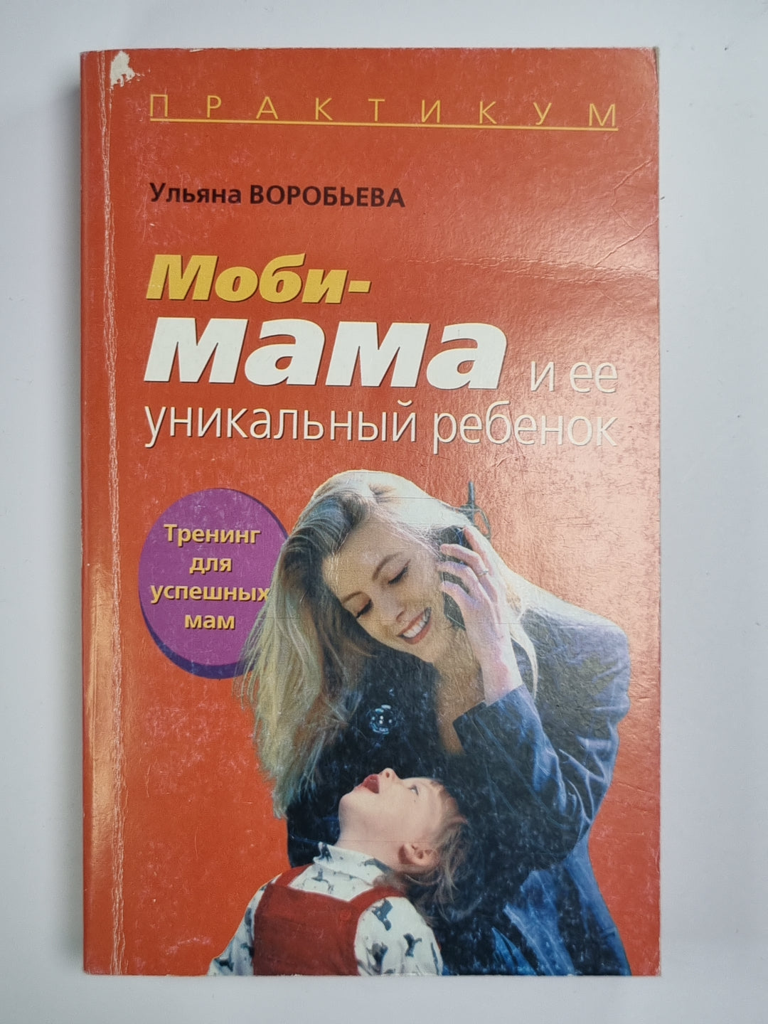 Моби - мама и ее уникальный ребенок