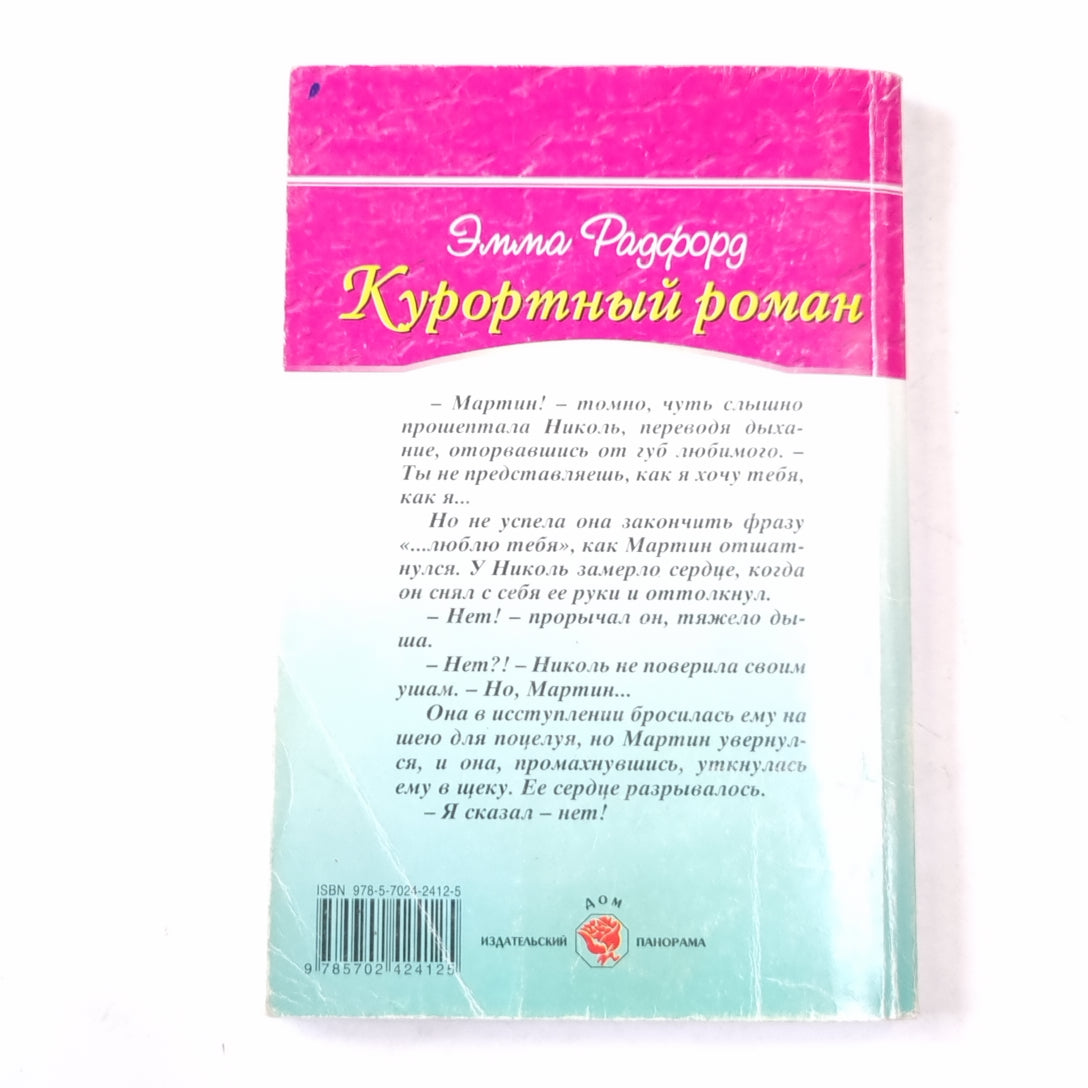 Курортный роман