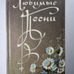 Любовные песни. Книга 2