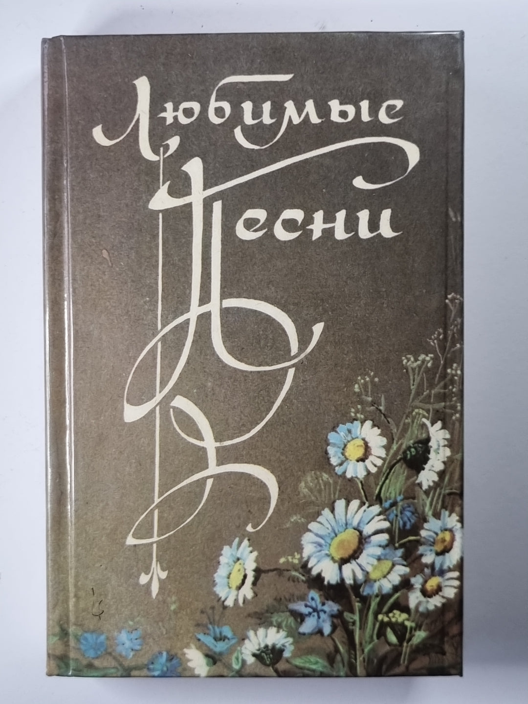 Любовные песни. Книга 2