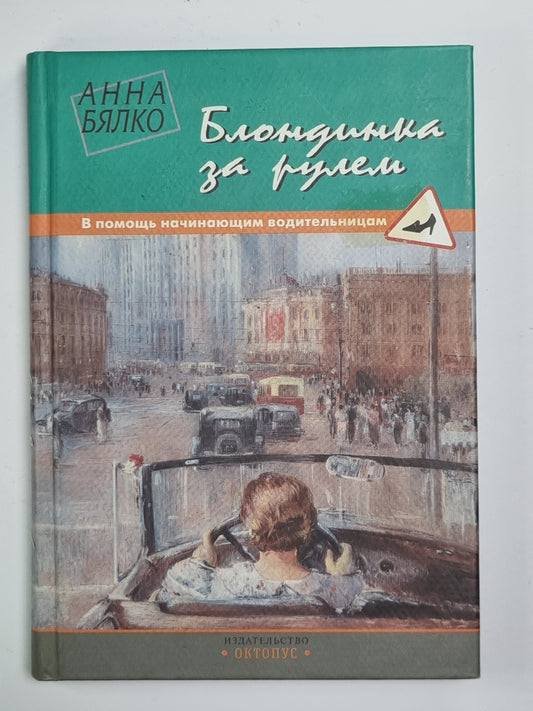 Блондинка за рулем. В помощь начинающим водительницам