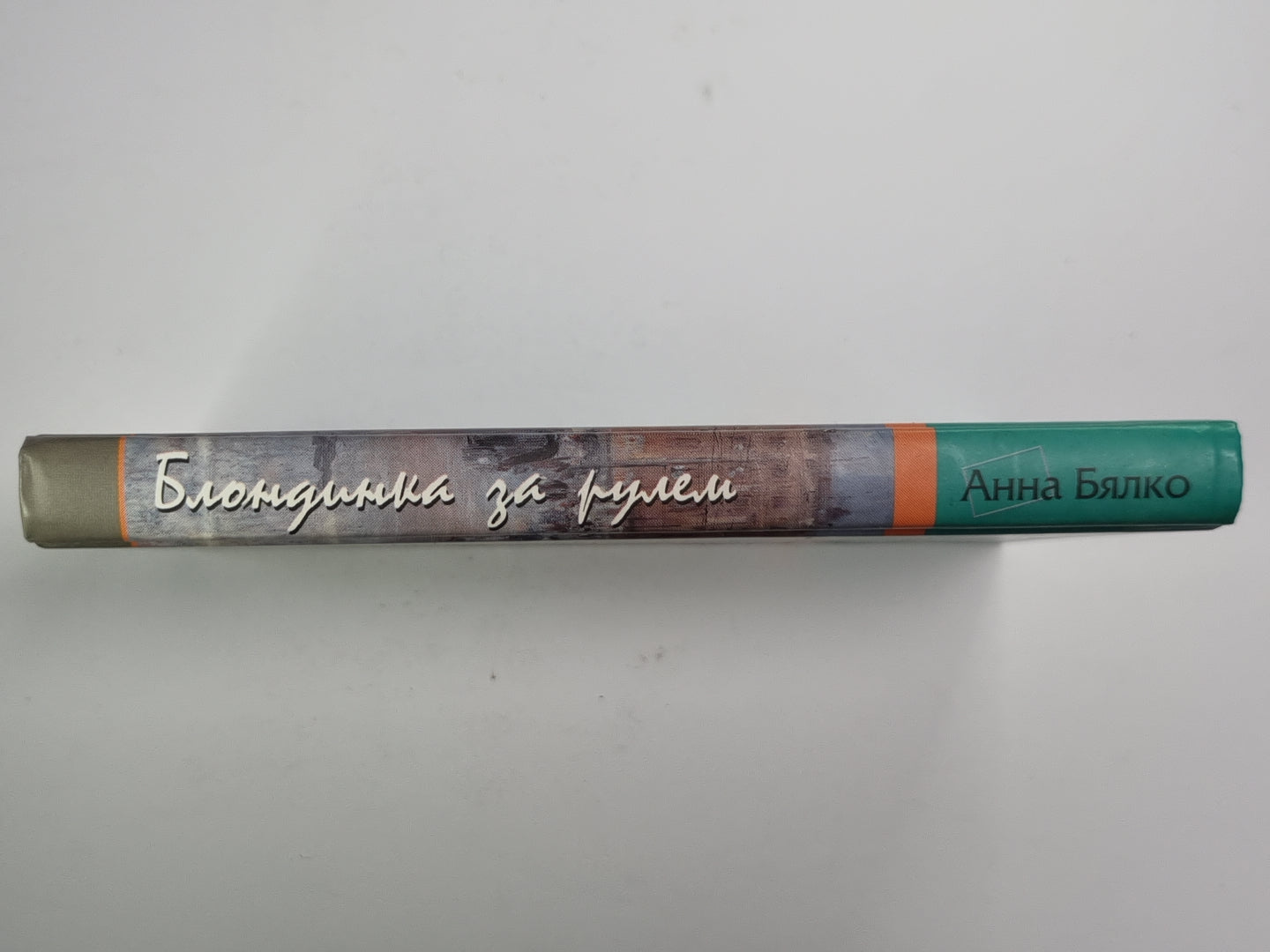 Блондинка за рулем. В помощь начинающим водительницам