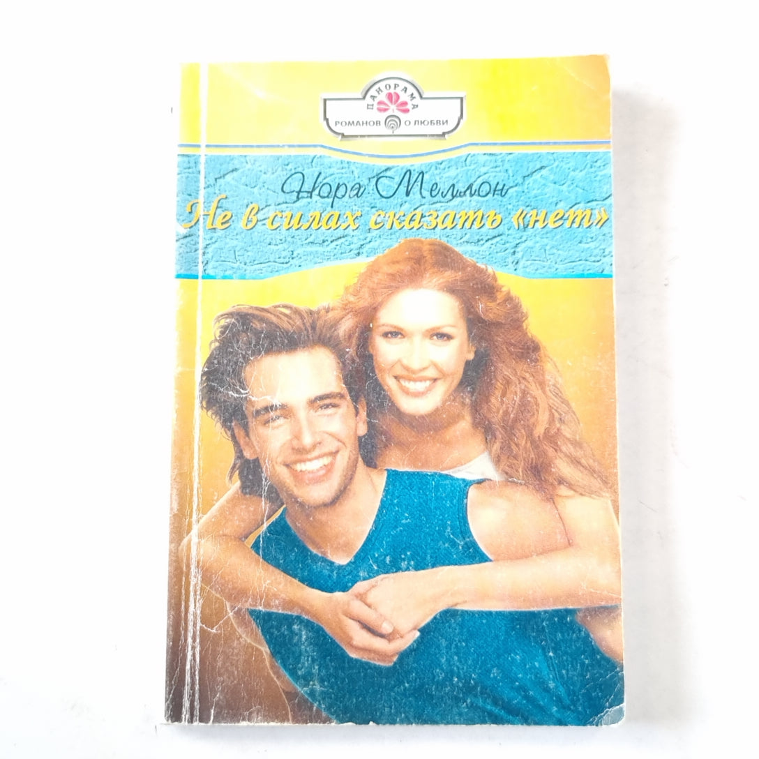 Не в силах сказать "нет"