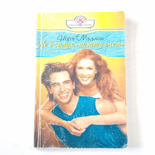 Не в силах сказать "нет"