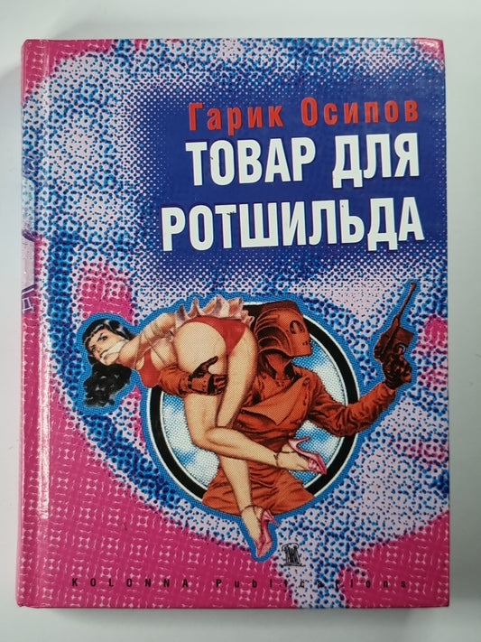 Товар для Ротшильда. Рассказы