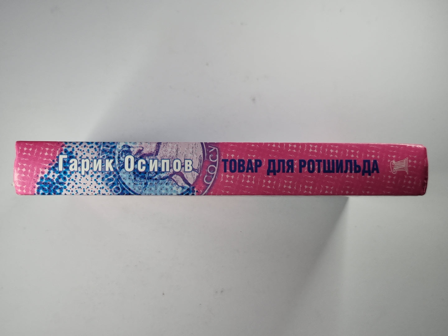 Товар для Ротшильда. Рассказы