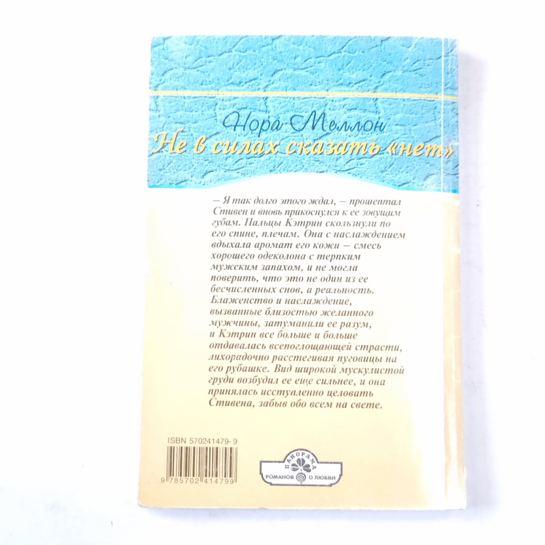 Не в силах сказать "нет"