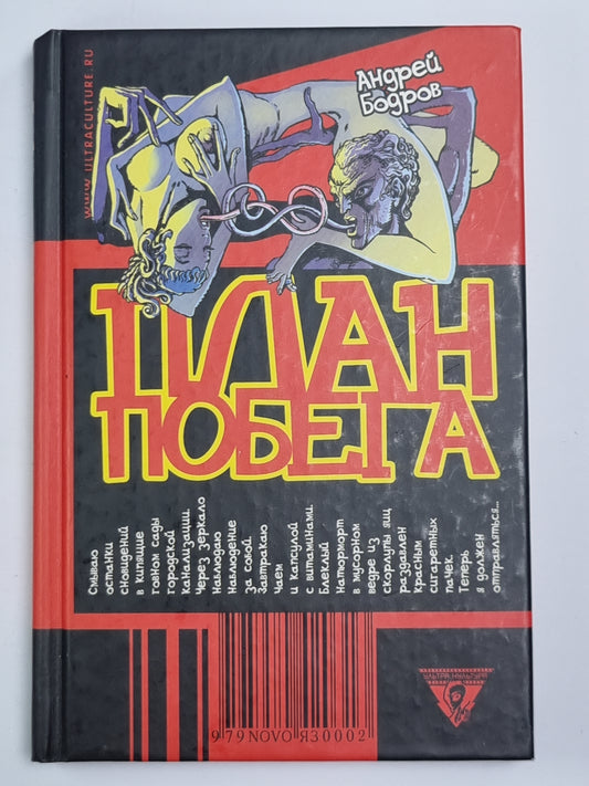 План побега