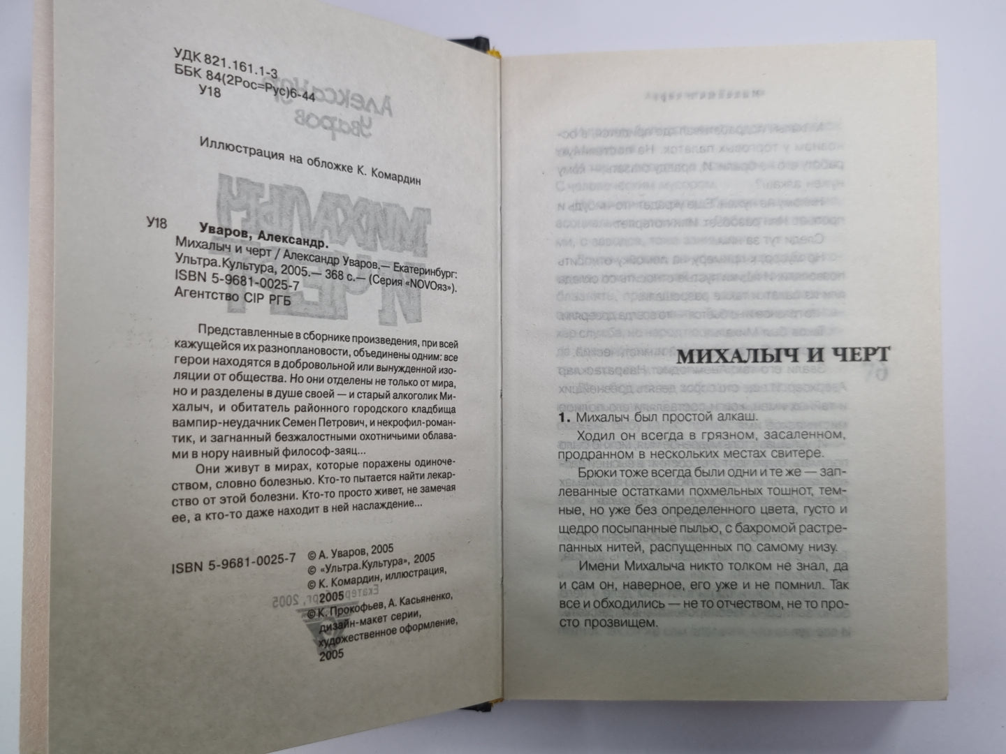 Михалыч и черт