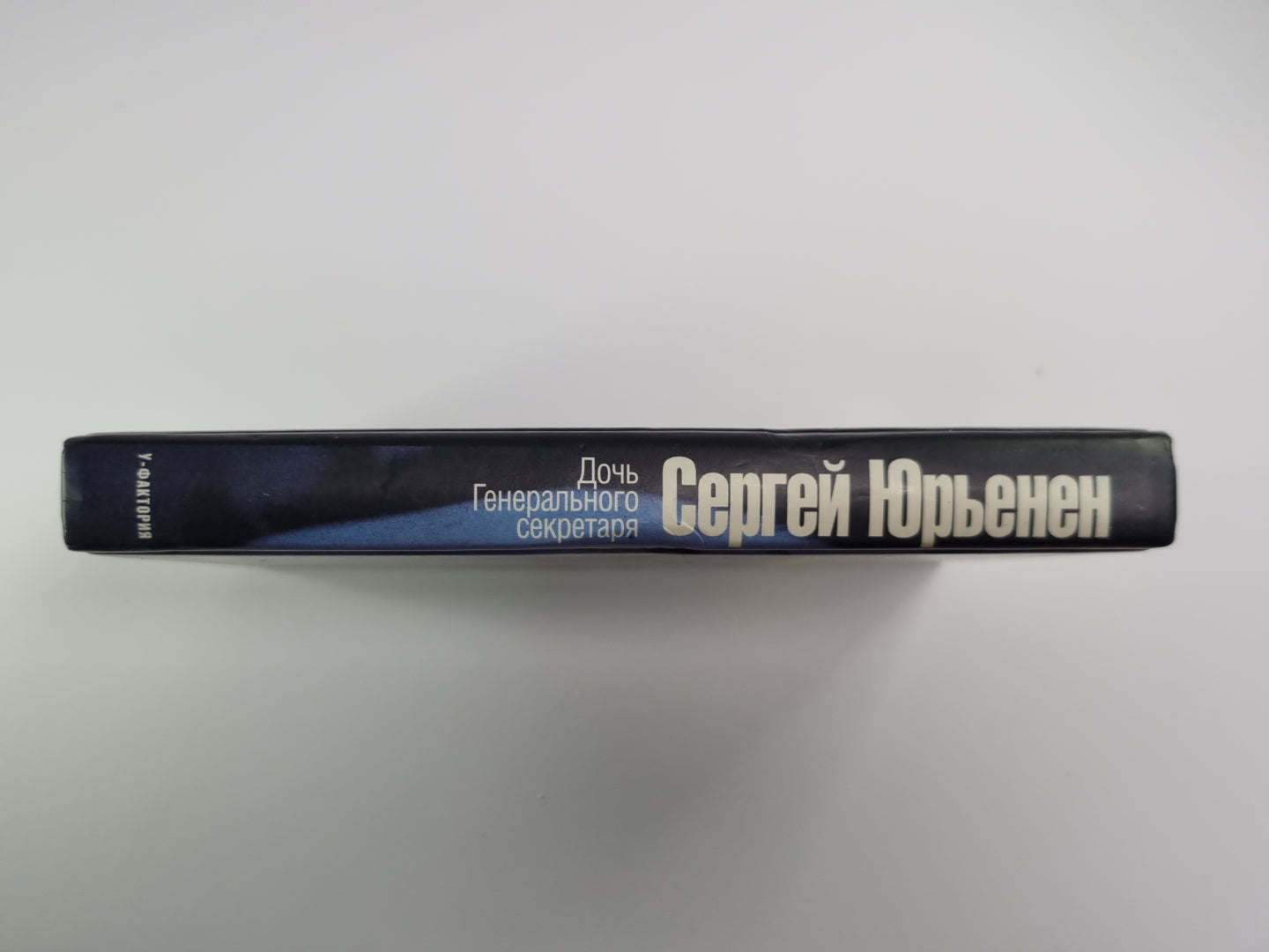 Дочь Генерального секретаря