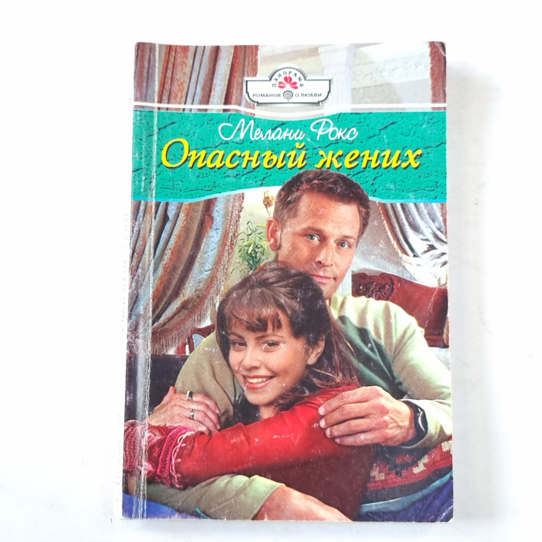 Опасный жених