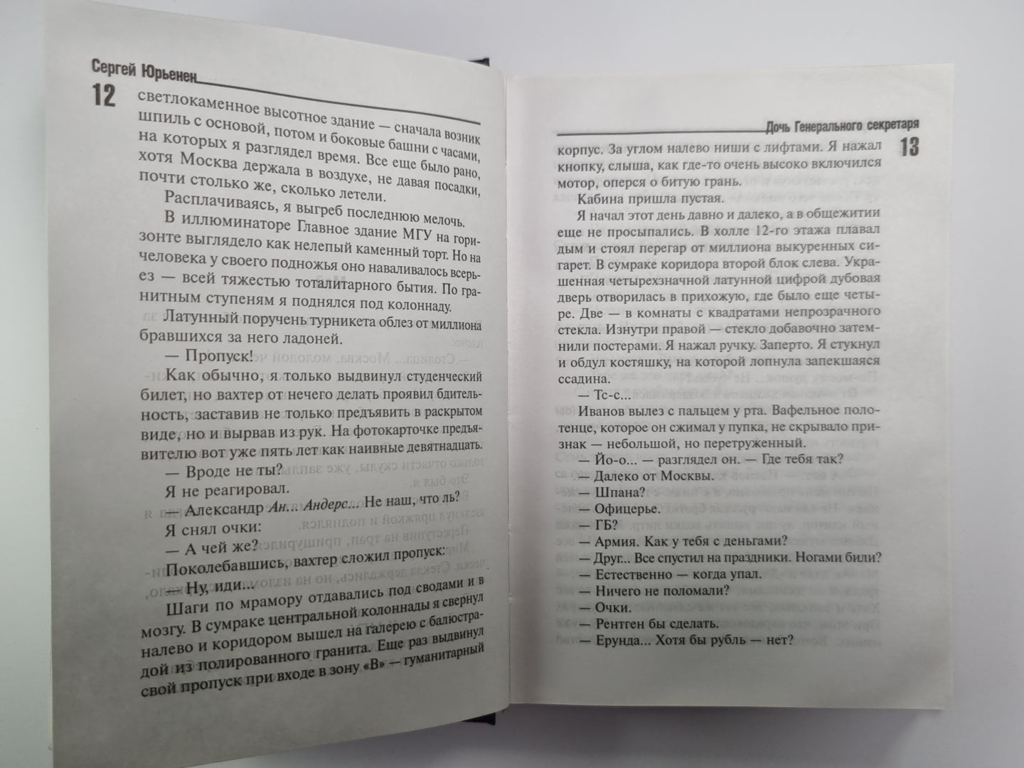 Дочь Генерального секретаря