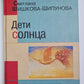 Дети солнца