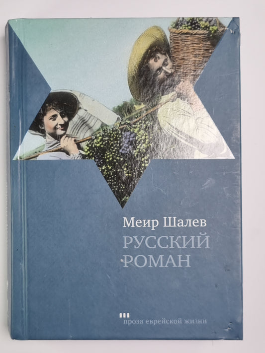 Русский роман