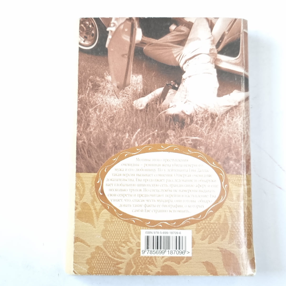 Западня для Евы