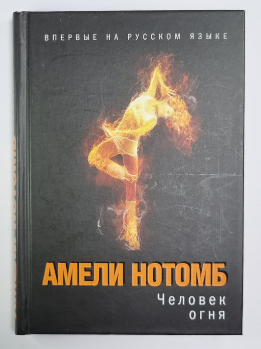 Человек огня