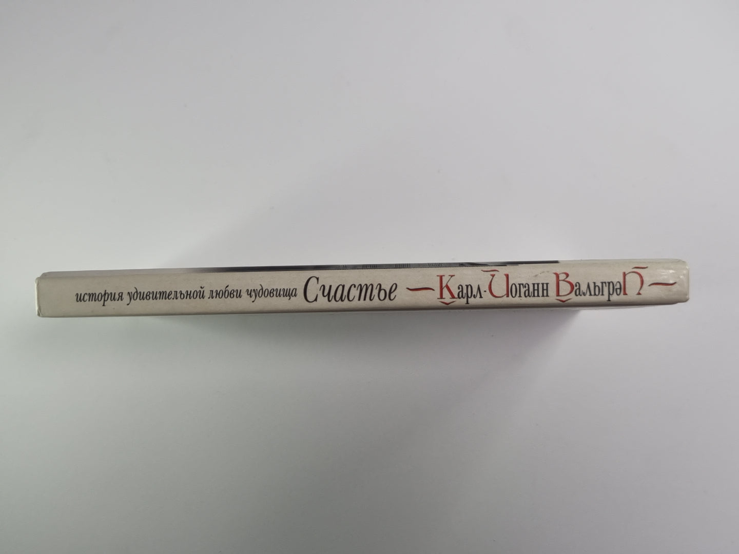 Счастье. История удивительной любви чудовища