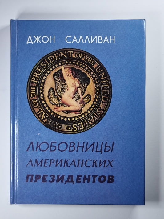 Любовницы американских президентов