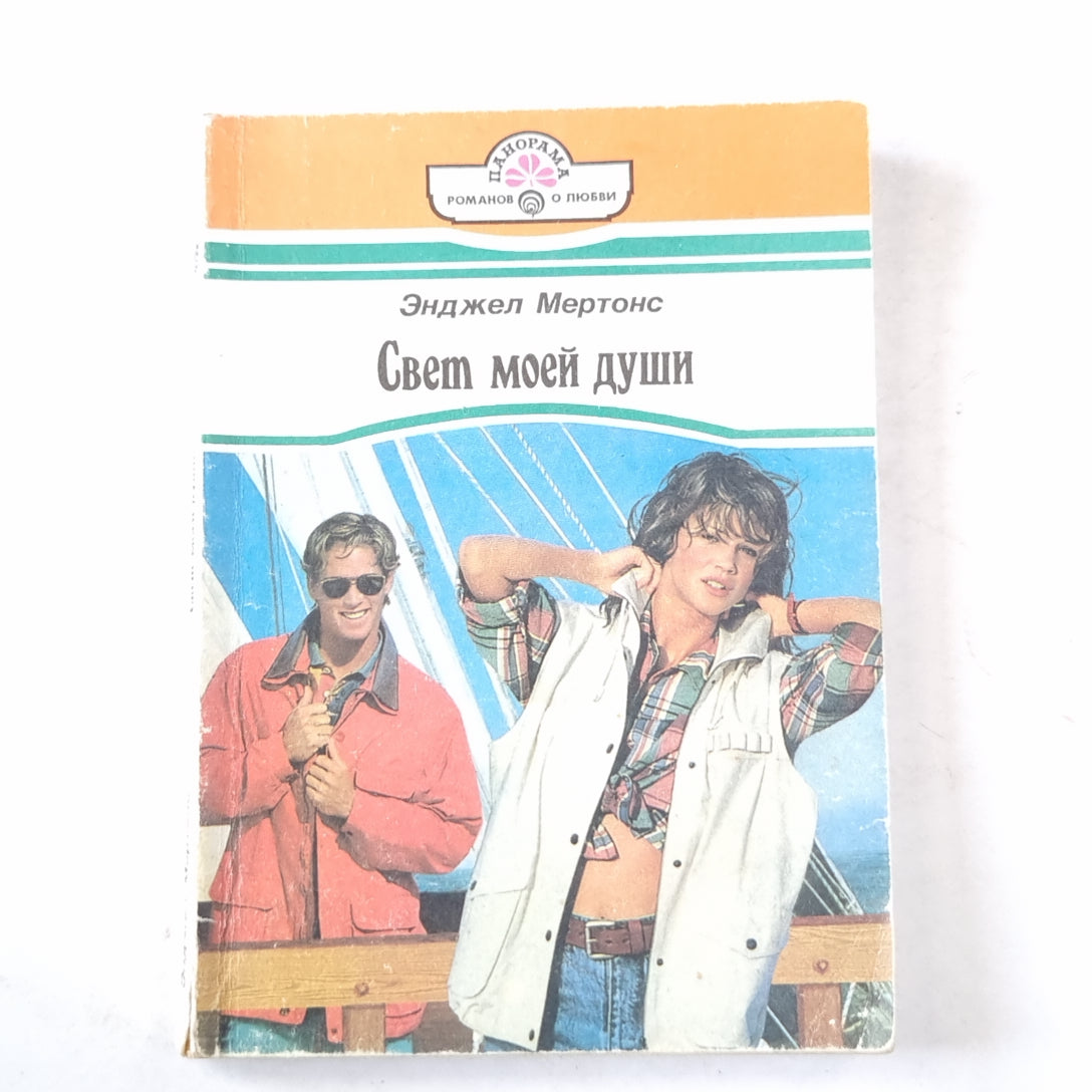 Свет моей души