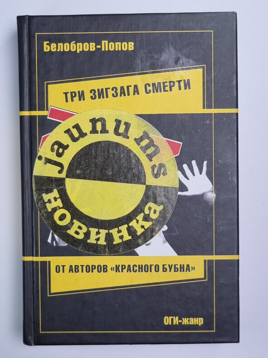 Три зигзага смерти