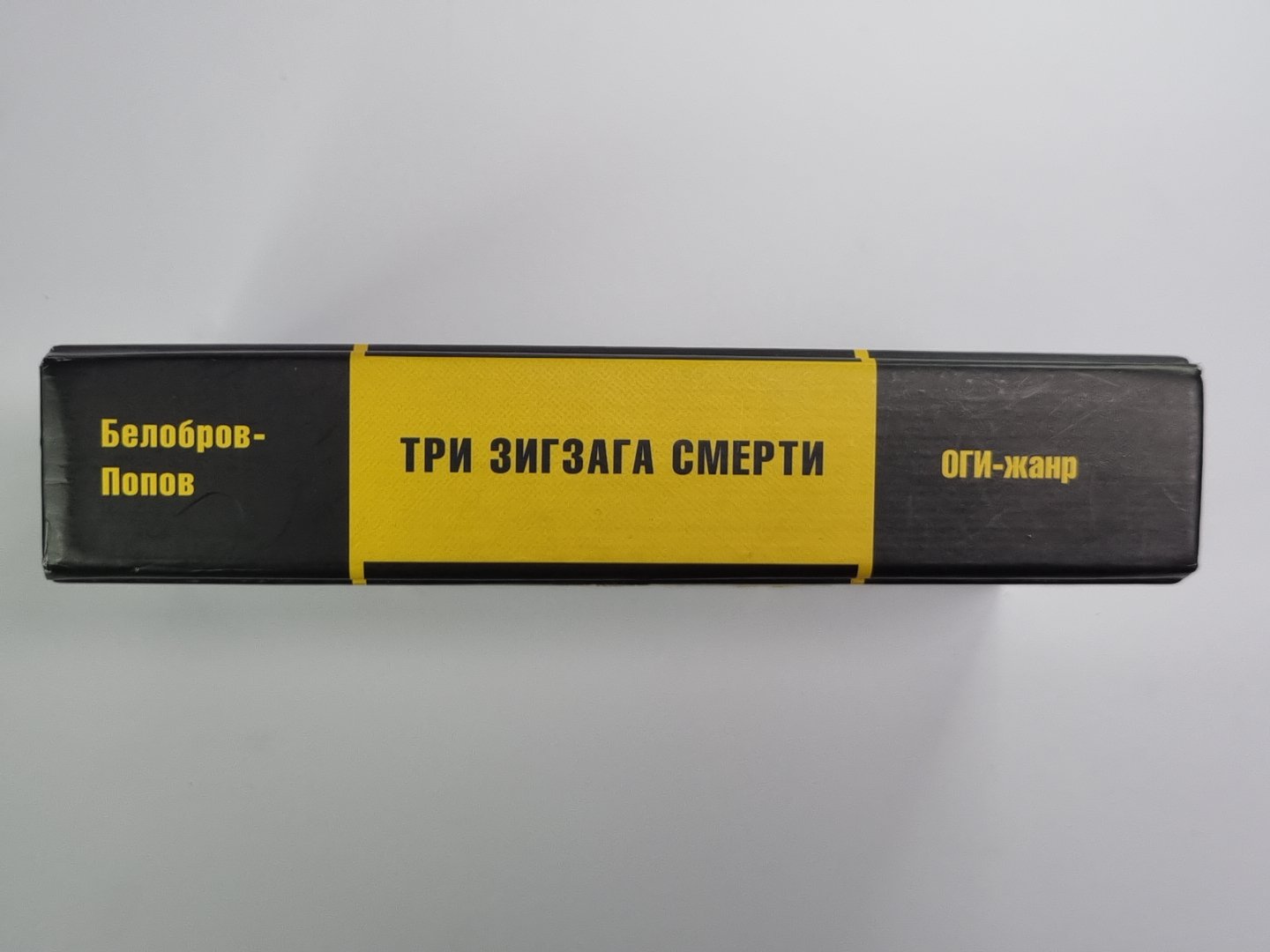 Три зигзага смерти