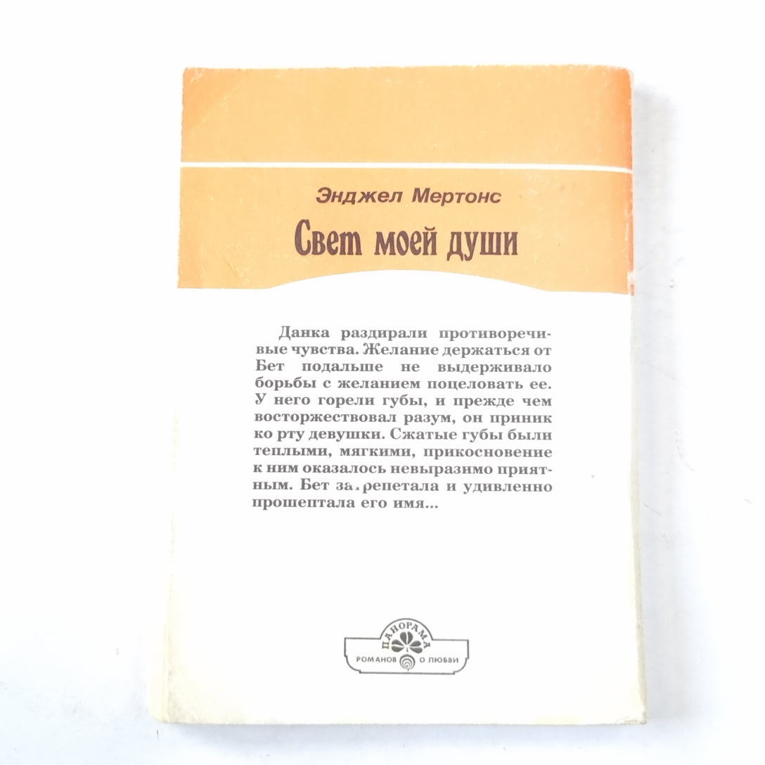 Свет моей души