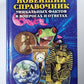 Новейший справочник по уникальным фактам в международных отношениях и ответам