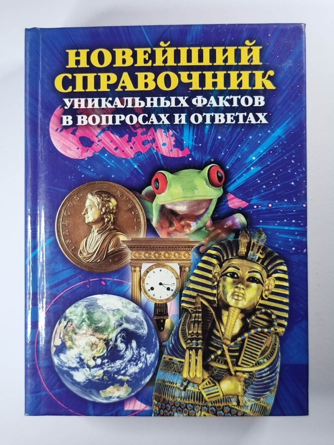 Новейший справочник по уникальным фактам в международных отношениях и ответам