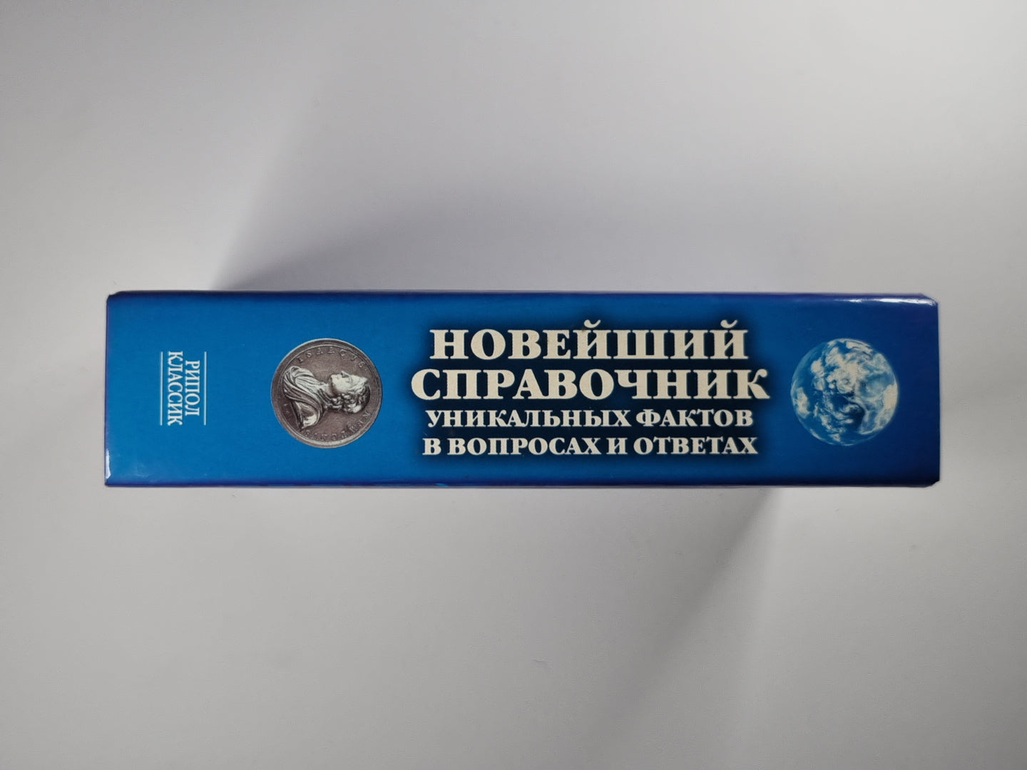 Новейший справочник по уникальным фактам в международных отношениях и ответам