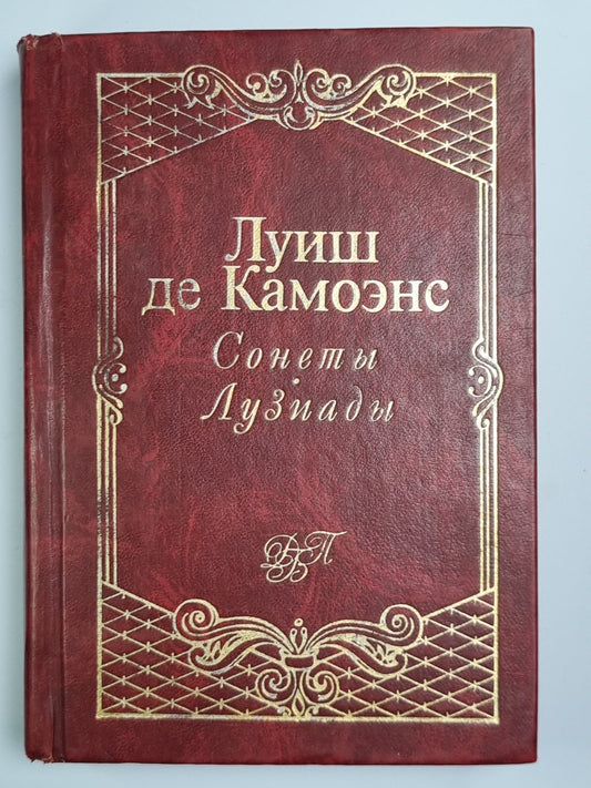 Сонеты и Лузиады Луиша Камоэнса