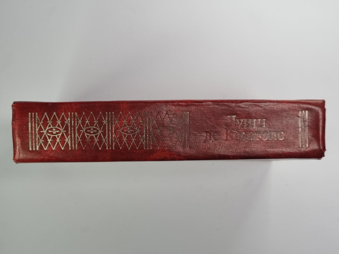 Сонеты и Лузиады Луиша Камоэнса