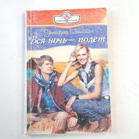 Вся ночь - полет