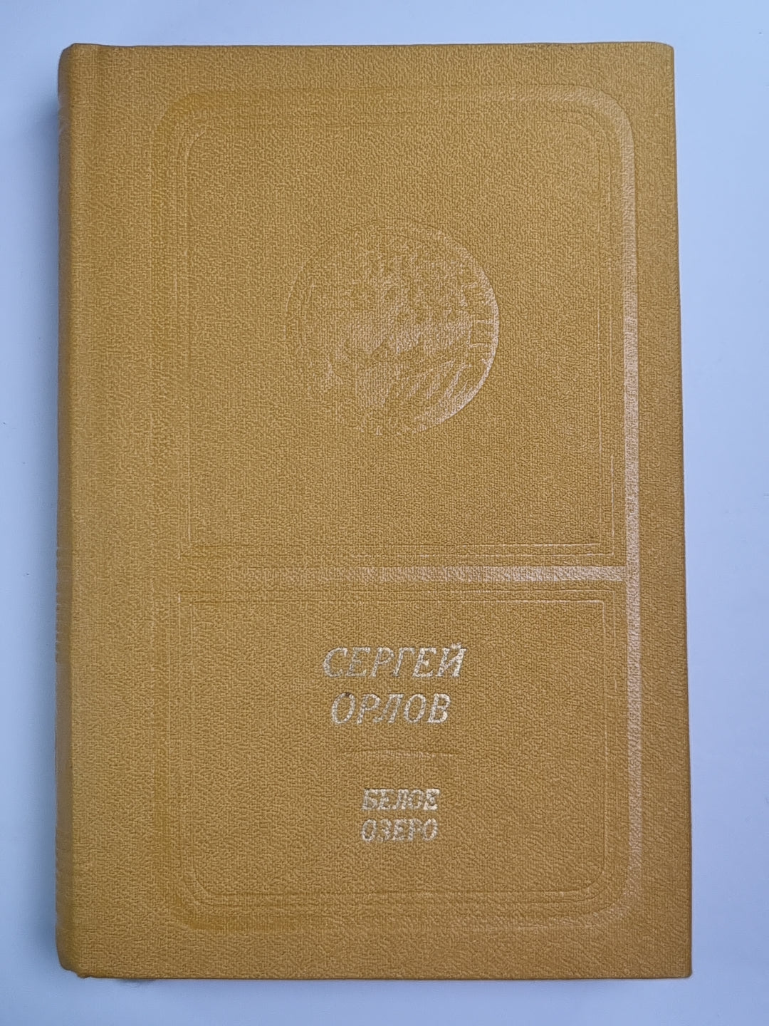 Белое озеро. Стихи и поэмы