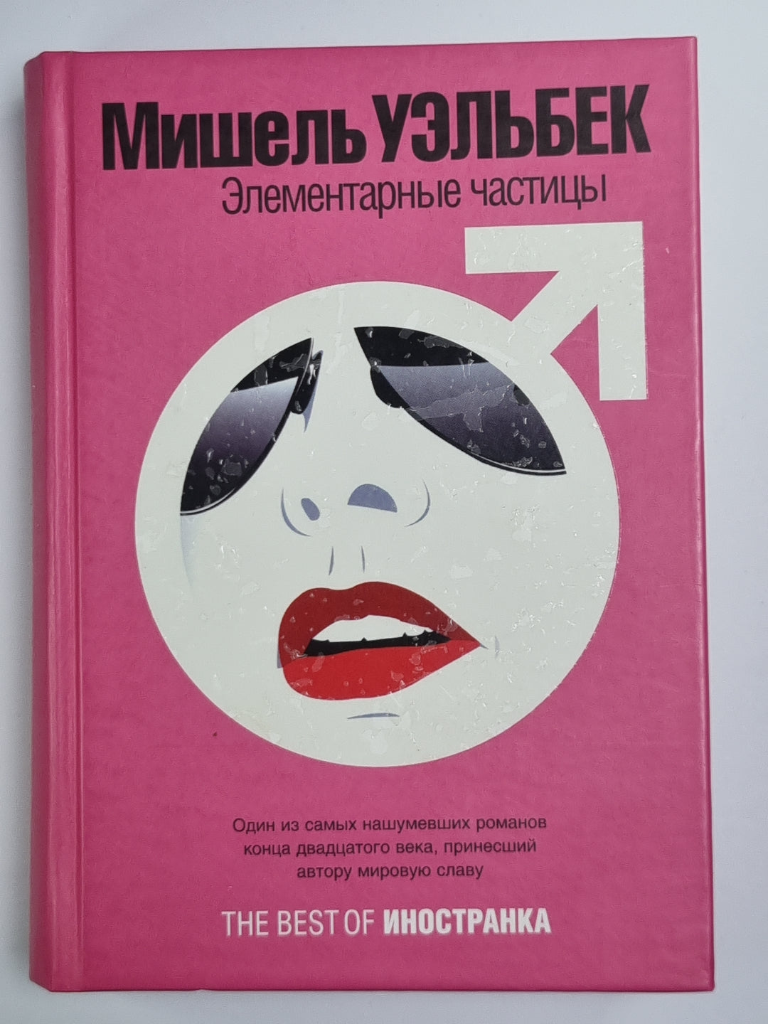 Элементарные частицы. Роман