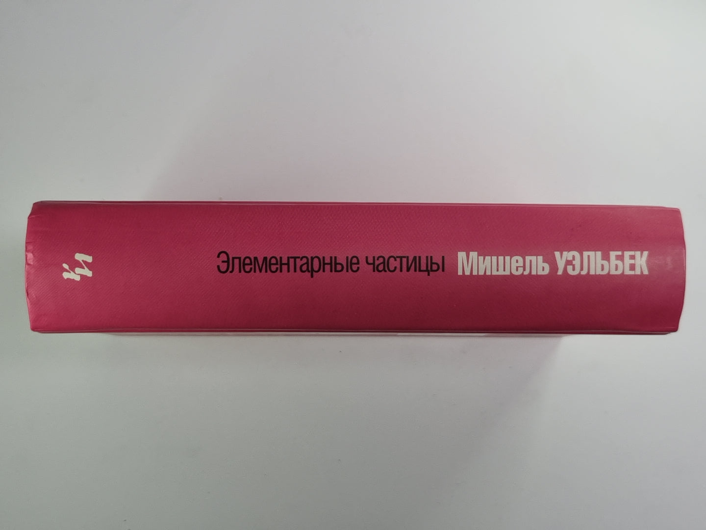 Элементарные частицы. Роман